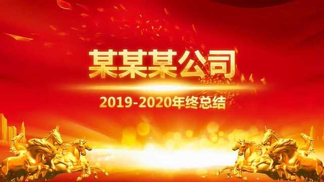 赢战2020公司年会年终总结优秀员工颁奖盛典开场ppt模板