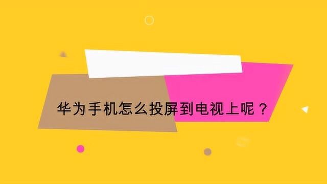 华为手机怎么投屏到电视上呢?