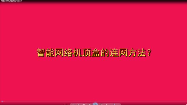 智能网络机顶盒的连网方法?