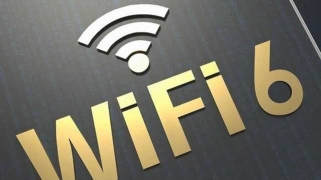 WiFi 6是什么?到底有多6?