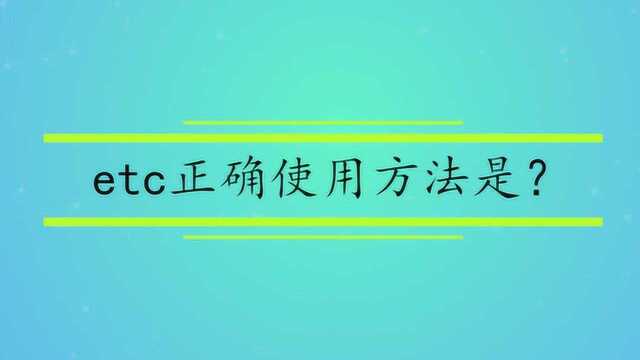 etc正确使用方法是?