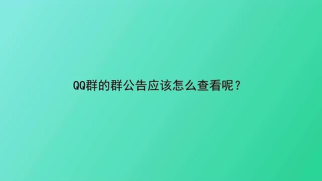 QQ群的群公告应该怎么查看呢？_高清