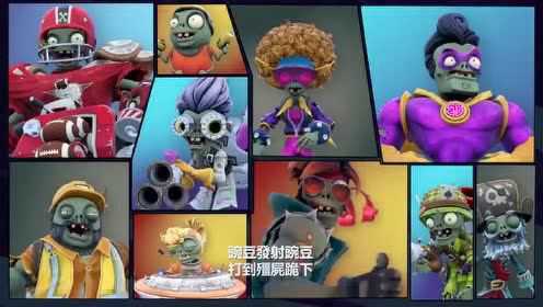 EA《植物大战僵尸：和睦小镇保卫战》,中文发售宣传片公开