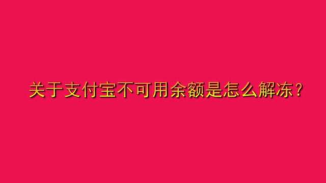 关于支付宝不可用余额是怎么解冻?