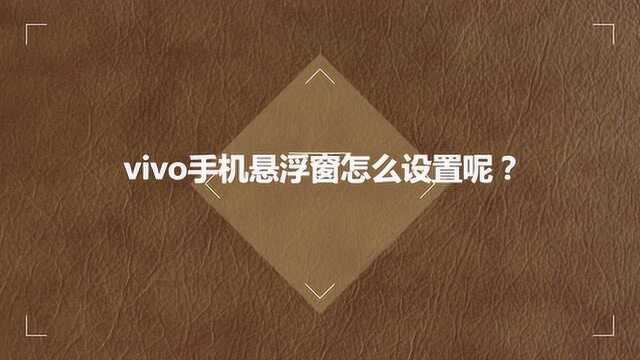 vivo手机悬浮窗怎么设置呢?