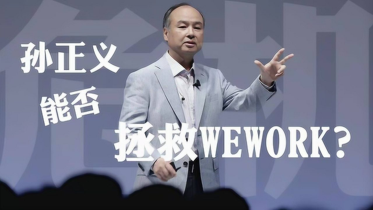 孙正义能否拯救wework?雪崩之后没有一片雪花是无辜的!