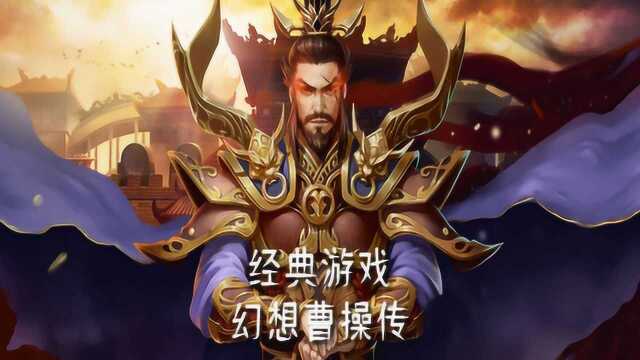 【魔兽争霸3重制版】经典RPG曹操传试玩