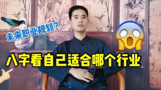 不知道自己适合做什么?从八字看你适合从事哪个工作?