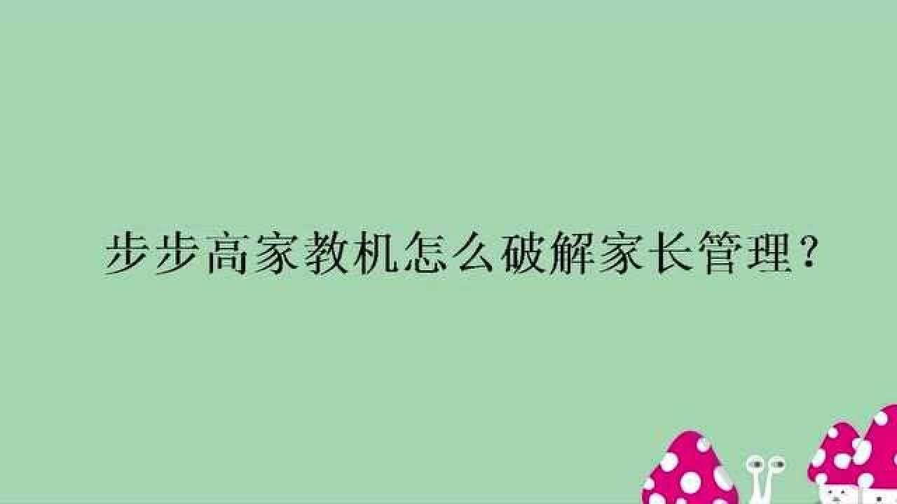 步步高家教機怎麼破解家長管理