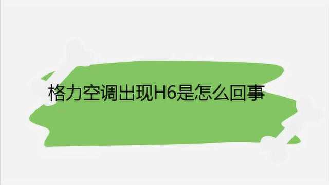 格力空调出现H6是怎么回事