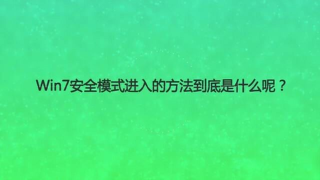 Win7安全模式进入的方法到底是什么呢?