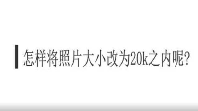 怎样将照片大小改为20k之内呢?