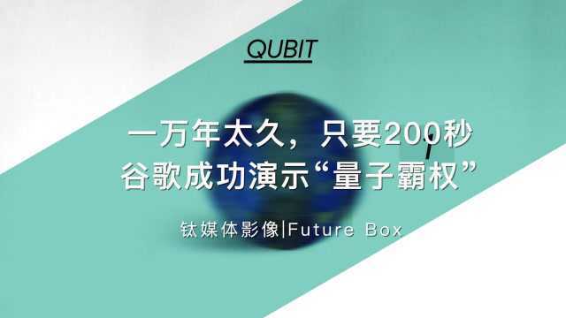 谷歌宣布实现“量子霸权”:超算算1万年,我只要200秒