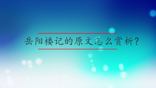 岳阳楼记的原文怎么赏析?