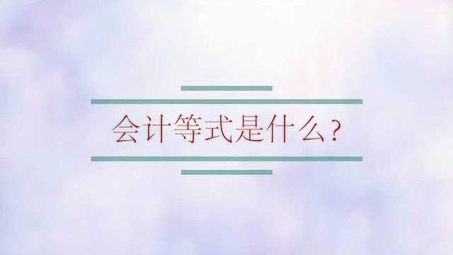 会计等式是什么?