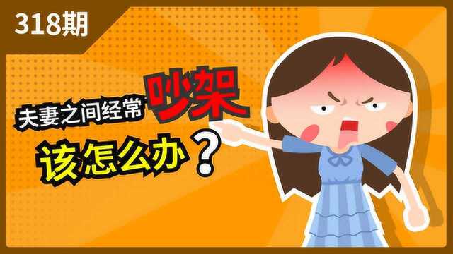 夫妻之间经常吵架该怎么办?