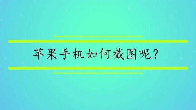 苹果手机如何截图呢?