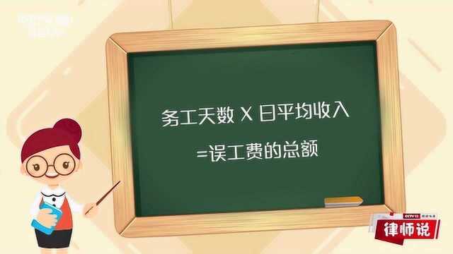 《律师说》——发生意外事故耽误了工作,误工费应该怎样要?