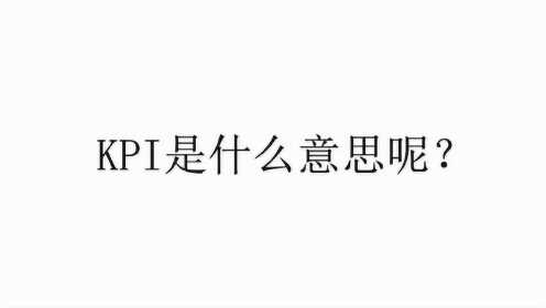 KPI是什么意思?_腾讯视频