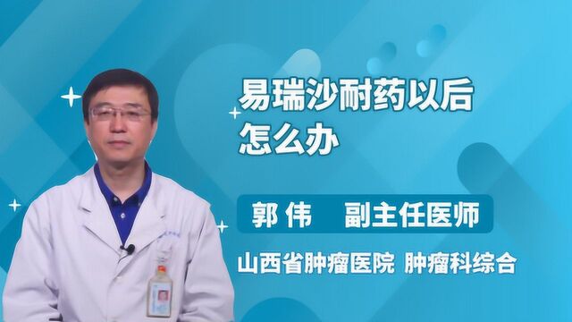 易瑞沙耐药以后怎么办?医生来帮忙