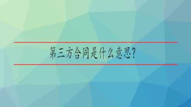 第三方合同是什么意思?