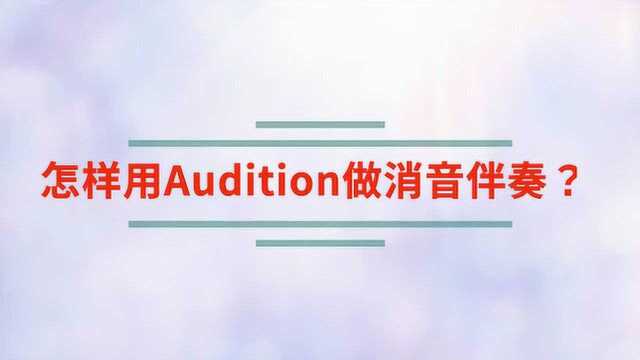 怎样用Audition做消音伴奏?