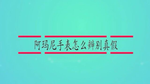 阿玛尼手表怎么辨别真假