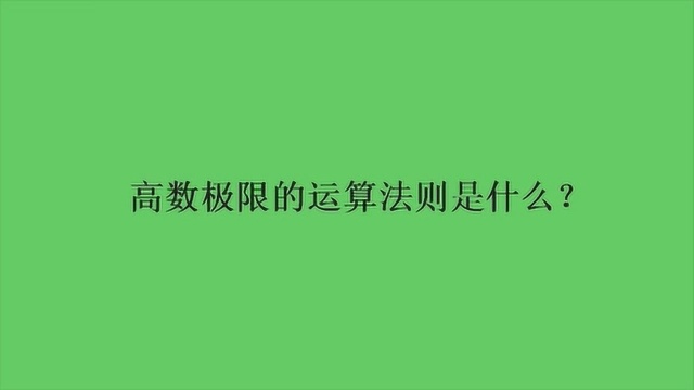 高数极限的运算法则是什么?