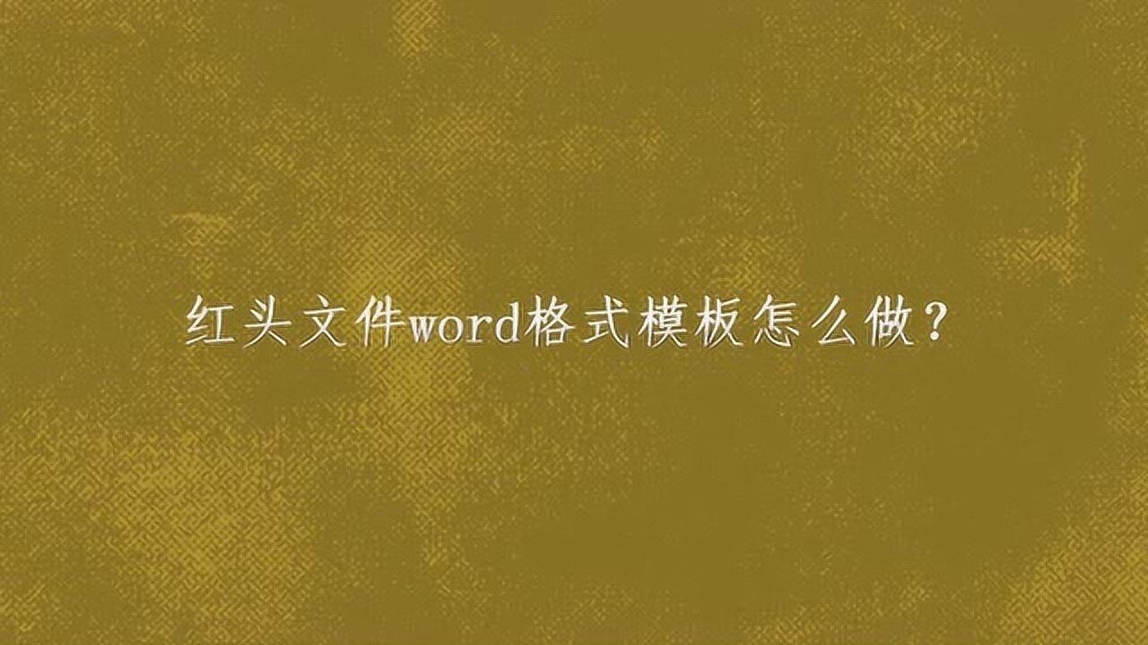 红头文件word格式模板怎么做?腾讯视频