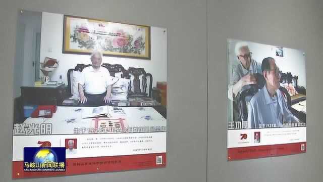 “向共和国功臣致敬——马鞍山市离休干部肖像摄影展”开展