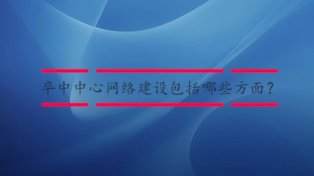 卒中中心网络建设包括哪些方面?