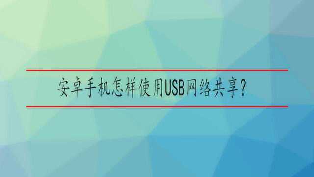 安卓手机怎样使用USB网络共享?