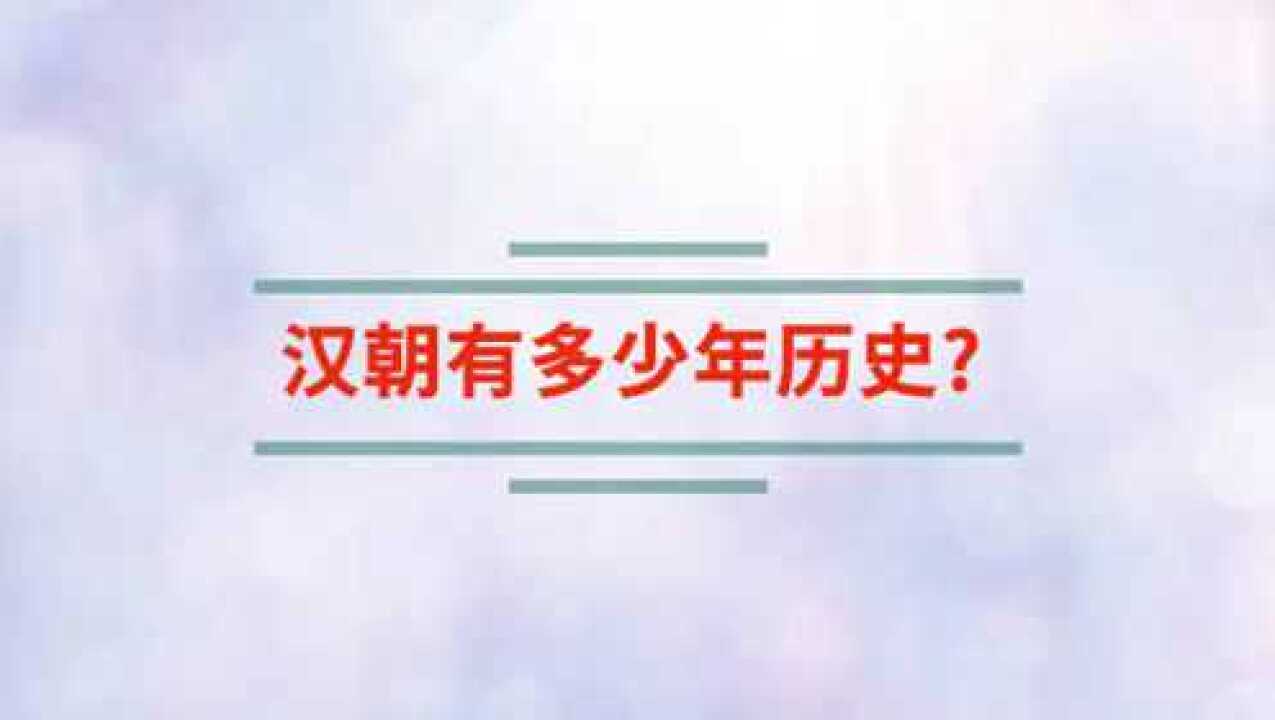 汉朝一共有多少年历史