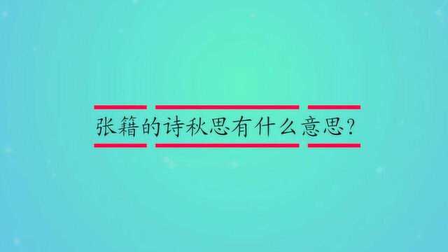 张籍的诗秋思有什么意思?