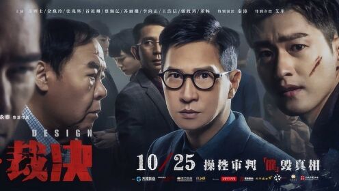 《催眠裁决》预告片混剪，又一部好看的香港电影上映