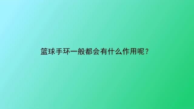 篮球手环一般都会有什么作用呢?