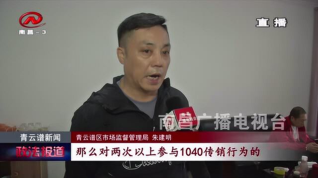 青云谱区重拳打击传销违法犯罪活动