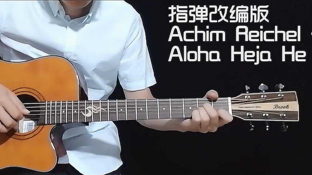 吉他指弹alohahejahe教学
