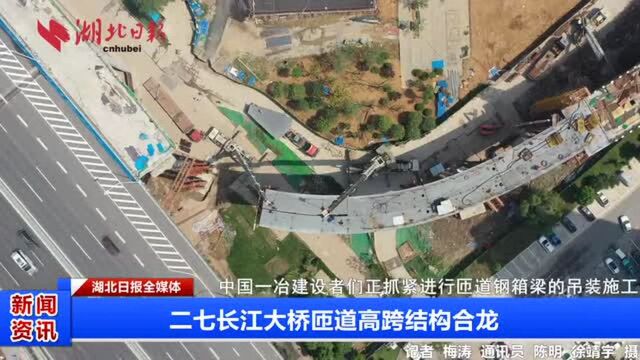 二七长江大桥匝道高跨结构合龙!