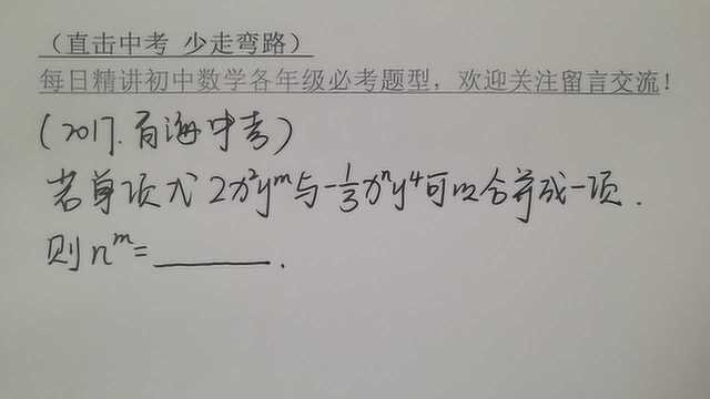 初中数学必考题型:关于合并同类项,你不得不会的知识考察内容!