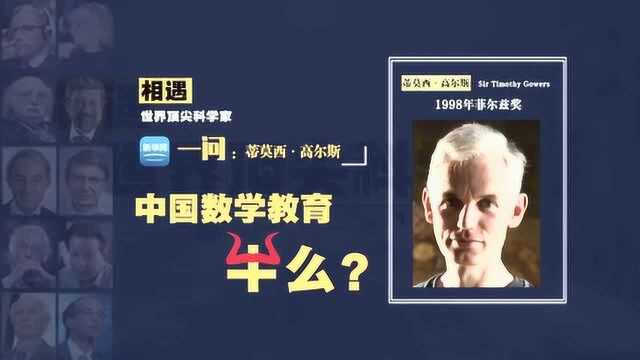 《相遇ⷮŠ世界顶尖科学家》第二期——中国数学教育,牛么?