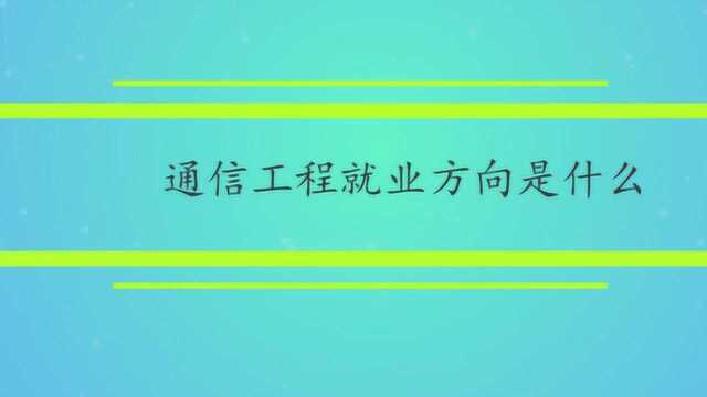 通信工程就业方向是什么