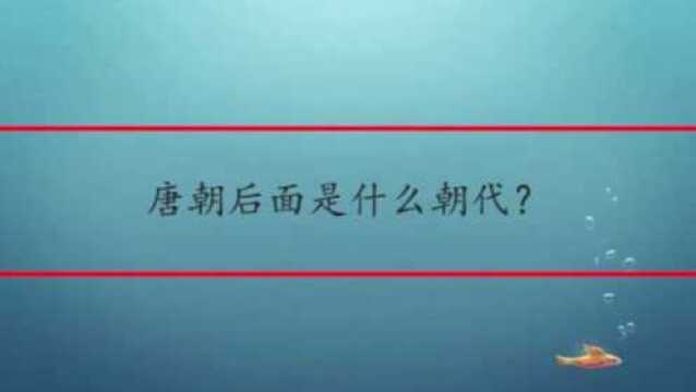 唐朝后面是什么朝代?