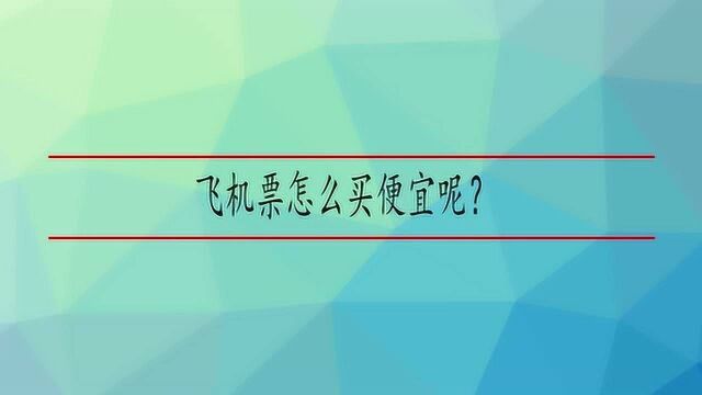 飞机票怎么买便宜呢?