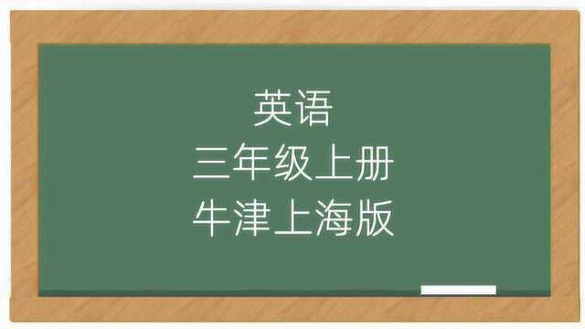 小学英语牛津上海版三年级上册课堂教学视频课程