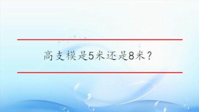 高支模是5米还是8米?