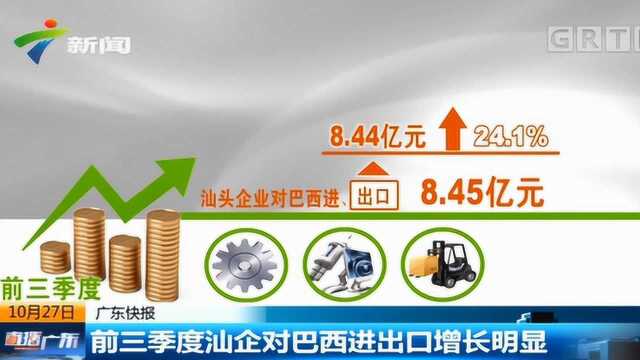 汕头企业前三季度对巴西出口达8.4亿,玩具业成\