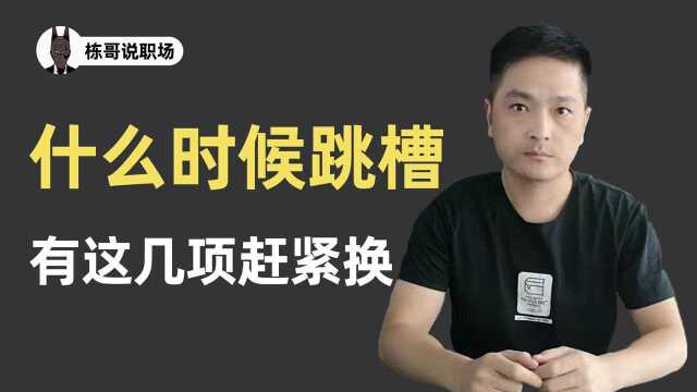 当你的工作有以下这些问题存在,不要犹豫,赶紧跳槽吧!