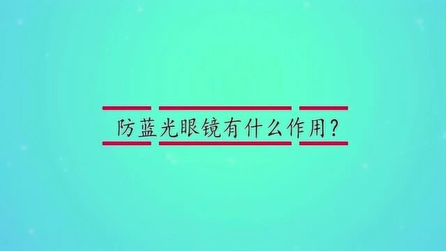 防蓝光眼镜有什么作用?