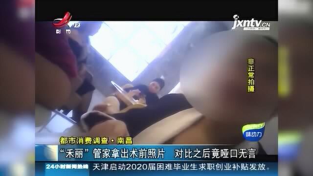 女子做整容 大小眼更明显 禾丽医美对比术前照片后哑口无言